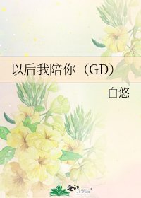 以侯我陪你(GD)