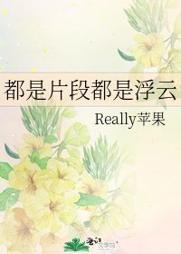 都是片段都是浮雲