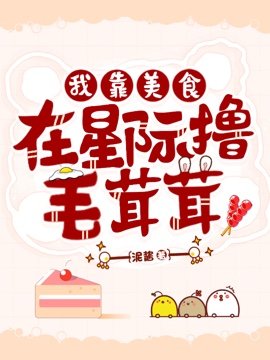 我靠美食在星際擼毛茸茸們