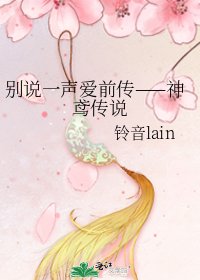 別說一聲愛前傳——神鳶傳說