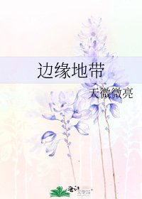 邊緣地帶