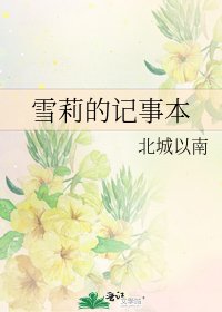 雪莉的記事本