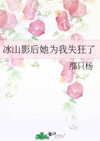 冰山影后她為我失狂了