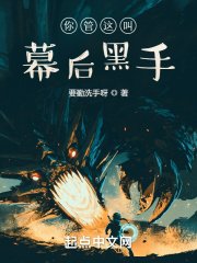 你管這叫幕後黑手?