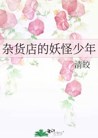 雜貨店的妖怪少年