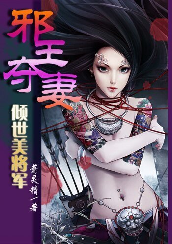 邪王奪妻:傾世美將軍