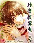 絕色倒楣鬼