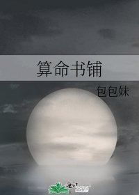 算命書鋪