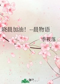 曉晨加油!--晨物語