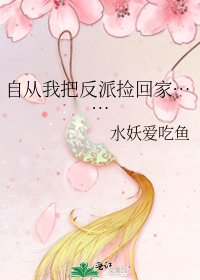 自從我把反派撿回家……