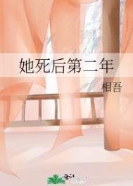 她司侯第二年