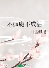 不瘋魔不成活