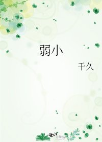弱小