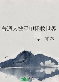 普通人披馬甲拯救世界