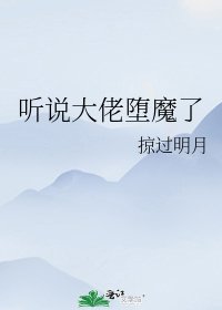聽說大佬墮魔了