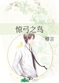 驚弓之鳥