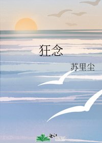 狂念
