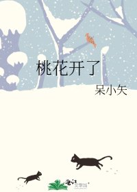桃花開了
