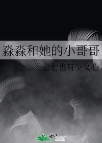 淼淼和她的小哥哥
