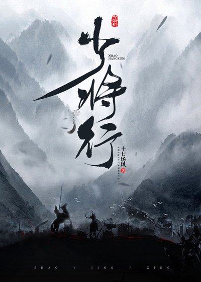 少將行