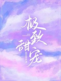 極致甜寵