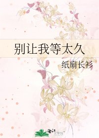 別讓我等太久