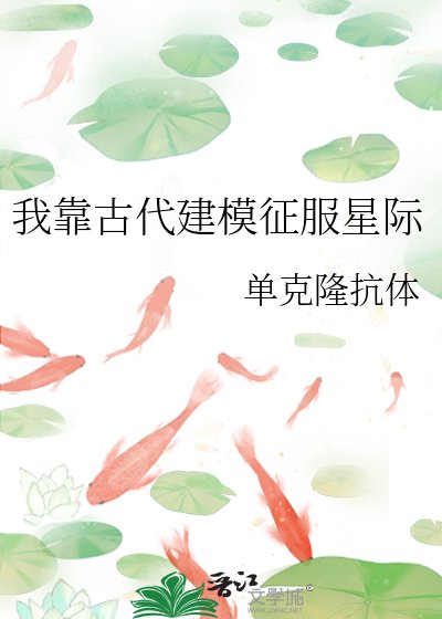 我靠古代建模征服星際