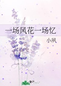 一場風花一場憶