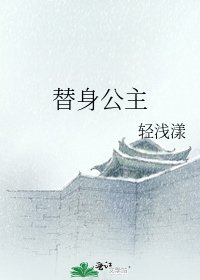 替身公主