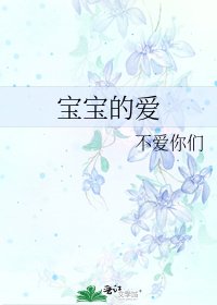 寶寶的愛