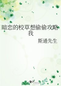 暗戀的校草想偷偷攻略我/沉浸式暗戀