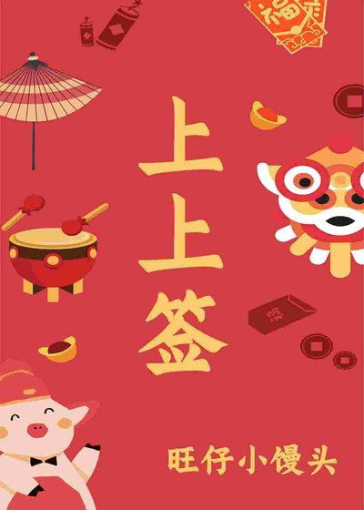 上上籤