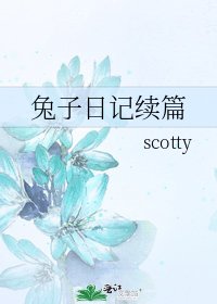 兔子日記續篇