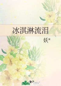 冰淇淋流淚