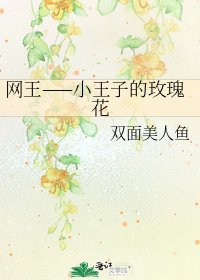 網王——小王子的玫瑰花