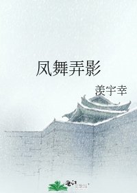 鳳舞弄影