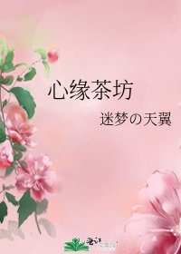 心緣茶坊