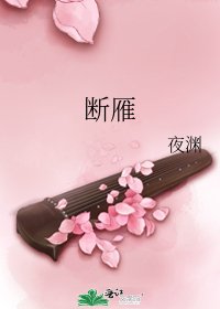 斷雁