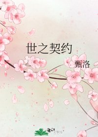 世之契約
