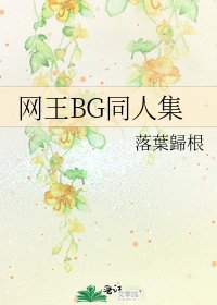 網王BG同人集