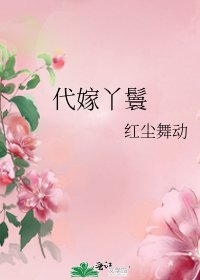 代嫁丫鬟