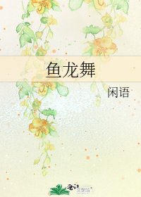 魚龍舞
