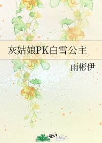 灰姑娘PK白雪公主