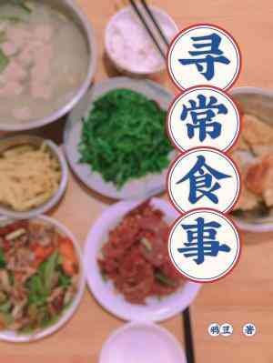 尋常食事
