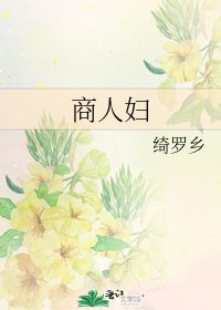 商人婦