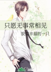只願無事常相見