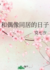 和偶像同居的日子