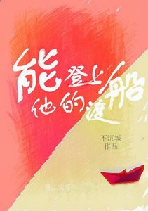 能登上他的渡船