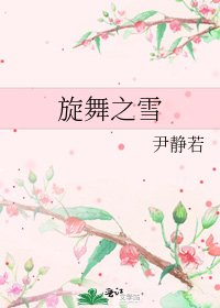 旋舞之雪