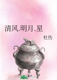 清風.明月.星